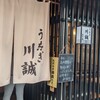 うなぎ川誠