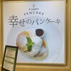 幸せのパンケーキ - 