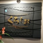 湯快リゾートプレミアム白浜彩朝楽 - レストラン入口。