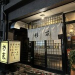 やきとり処杉菜 - 