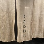 個室焼肉 銀座きたお - 