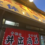 中華そば専門店 井出商店 - 