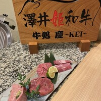 牛処 慶 - 