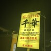 台湾料理 千華 鳴海本店