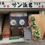 San Hamana - 店構え