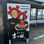 魚屋の喰い処まつ田 - 