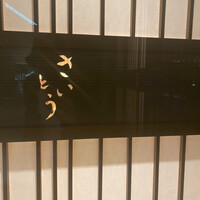 鮨 さいとう - 