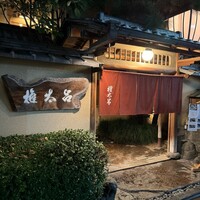京都 権太呂 本店 - 