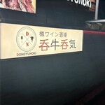 樽ワイン酒場 呑牛呑気 - 