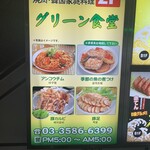 グリーン食堂 - 