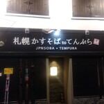 札幌かすそばtoてんぷら風土 - 店舗前