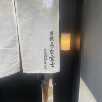 炭焼うな富士 白壁別邸 - 