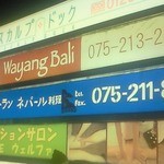 Wayang Bali - 河原町三条から御池まで歩いているとこちらの看板が見えます。７階です