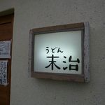 うどん末治 - うどん末治 山崎町（宍粟市）