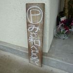 うどん末治 - うどん末治 山崎町（宍粟市）