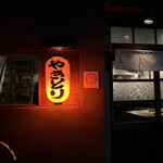 Yakitori Kokure - 