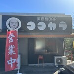 美郷麺BAR ココカラ - 美郷麺BAR ココカラさん