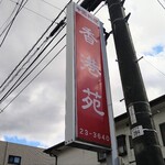 香港苑 - 道路沿いの看板