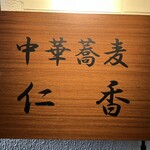 中華蕎麦 仁香 - 