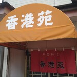 香港苑 - 二本松市の中華の名店「香港苑」