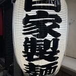 中華蕎麦 仁香 - 