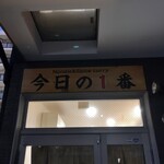 ヌードル＆スパイスカレー 今日の1番 - 