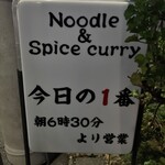 ヌードル＆スパイスカレー 今日の1番 - 