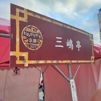 三嶋亭 本店 - 