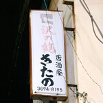 居酒屋きたの - 看板