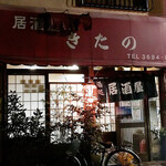 居酒屋きたの - 外観