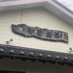 お魚処 うおとも - 