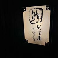 代官山 鮨 たけうち - 