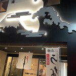 うなぎ すみの坊 - お店入口✨✨✨　分かりやすいと思います