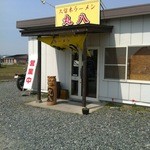 久留米ラーメン丸八 - 20120408