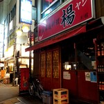 中国家庭料理 楊 - 別館が休み。