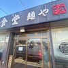 喜多方食堂 麺や 玄 佐倉分店