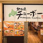 北海道チューボー - 外観