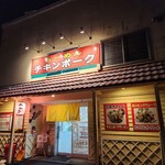 らーめん チキンポーク - 