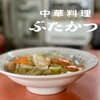 中華料理ぶたかつ