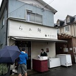 らぁ麺 飯田商店 - 