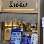 十割蕎麦専門店 10そば 本町店 - 