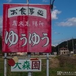 奥久慈膳所ゆうゆう - 