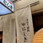 手打ち饂飩にしき - 