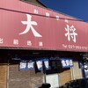お食事処 大将