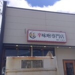 極辛味噌専門店 麺屋つどい - 