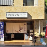 Nanohana Ya - JR山陽本線横川駅から徒歩5分の「なのはな家」さん
                        2011年開業、店主さんご夫妻の2名体制
                        外観はビル1階にあり、黄土色の耐火タイル、入り口には大きな白い暖簾、町の小料理屋さんとした佇まい