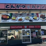 とんかつキッチン カナン - 