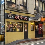 Kurume taiho ramen - 