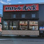 横浜家系ラーメン 魂心家 - 外観昼(2023年11月13日)