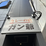 カレーの店 ガン爺 - 